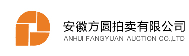 安徽方圆拍卖有限公司