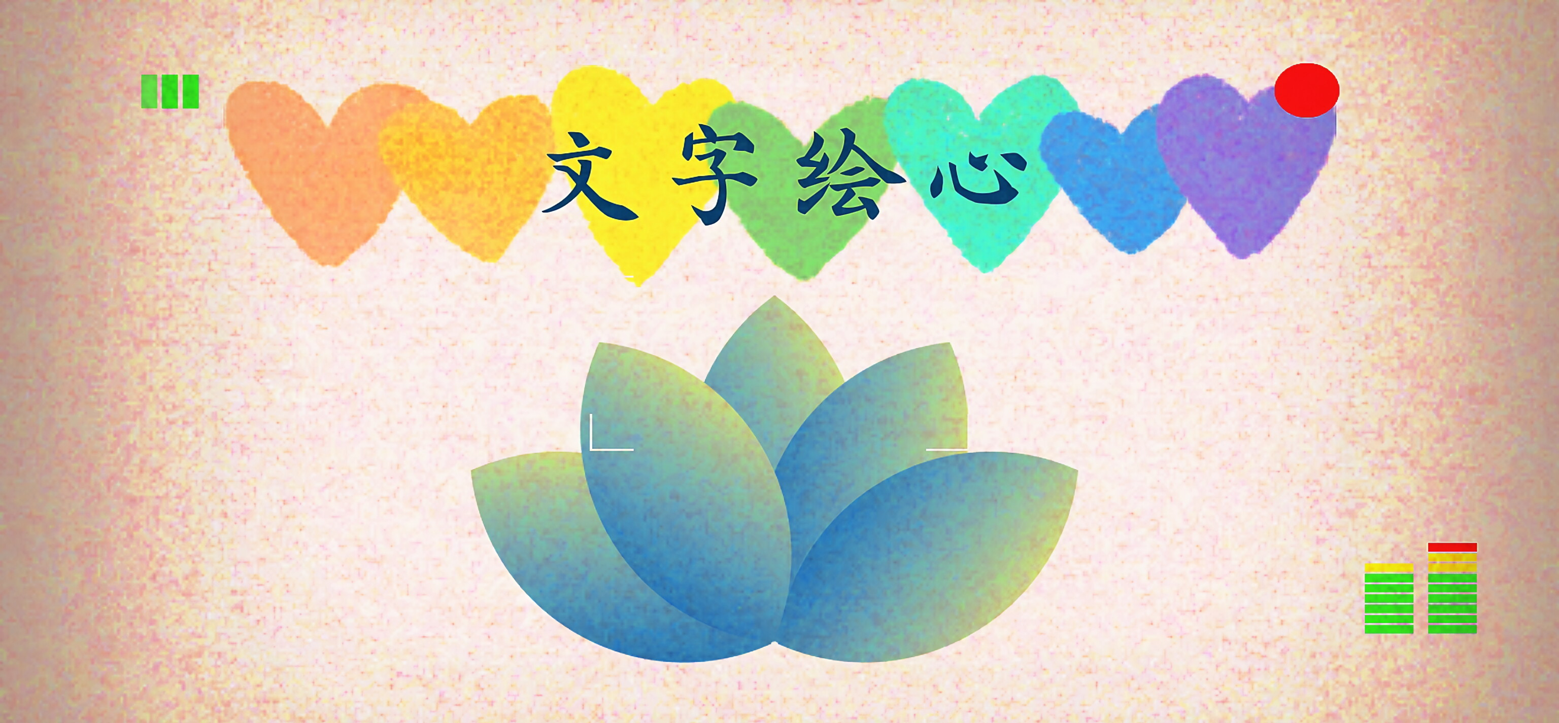 文字绘心游戏世界