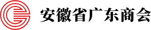 安徽省广东商会