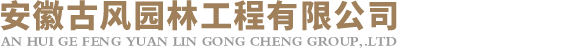 安徽合肥园林/景观/绿化公司―安徽古风园林工程有限公司