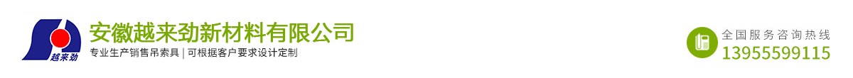 安徽越来劲新材料有限公司