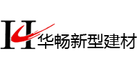 安徽华畅新型建材有限责任公司