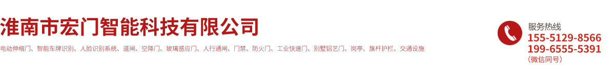 淮南市宏门智能科技