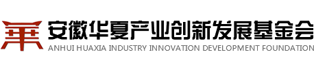 安徽华夏产业创新发展基金会