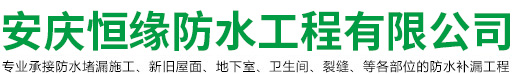 安庆防水