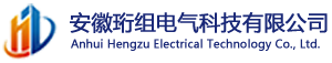 安徽珩组电气科技有限公司