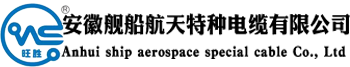 军品电缆