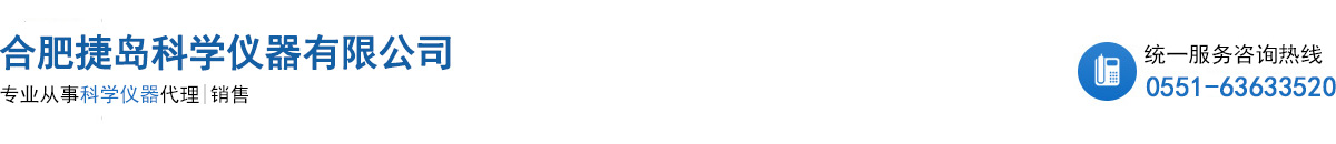 合肥捷岛科学仪器有限公司