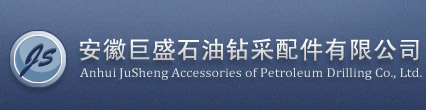 安徽巨盛石油钻采配件有限公司