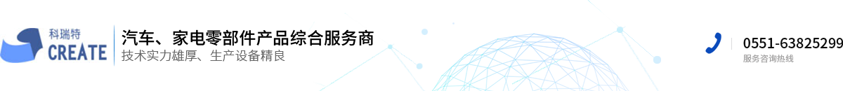 安徽科瑞特模塑有限公司