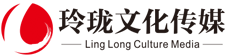玲珑文化传媒