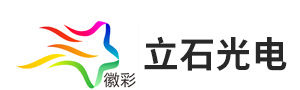 安徽立石光电科技有限公司