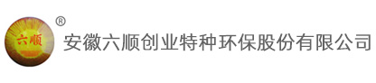 安徽六顺创业特种环保股份有限公司