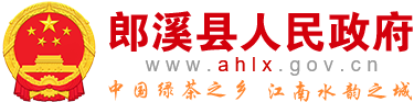 郎溪县人民政府