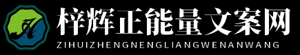 梓辉正能量文案网