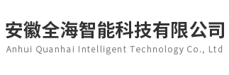 安徽全海智能科技有限公司