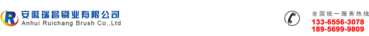 安徽瑞昌刷业有限公司