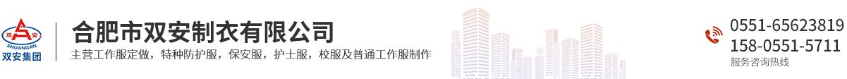 合肥市双安制衣有限公司