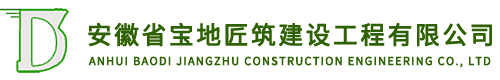 安徽省宝地匠筑建设工程有限公司,宝地匠筑建设,安徽省宝地园林绿化有限公司,宝地园林,安徽宝地园林,合肥宝地园林,合肥园林公司,安徽园林公司,宝地园林绿化,合肥园林绿化,安徽园林绿化