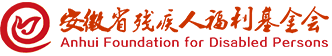 安徽省残疾人福利基金会