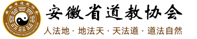 安徽省道教协会