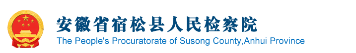 安徽省宿松县人民检察院