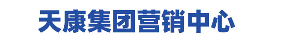 天康集团营销中心