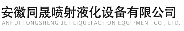 蒸汽喷射液化器