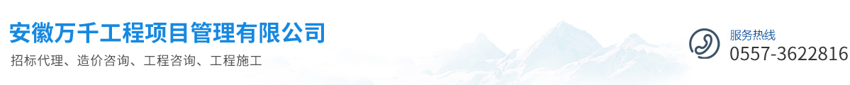 安徽万千工程项目管理有限公司