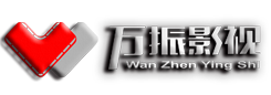 安徽万振影视文化传媒