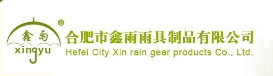 合肥鑫雨雨具有限公司