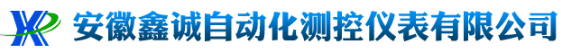 安徽鑫诚自动化测控仪表有限公司
