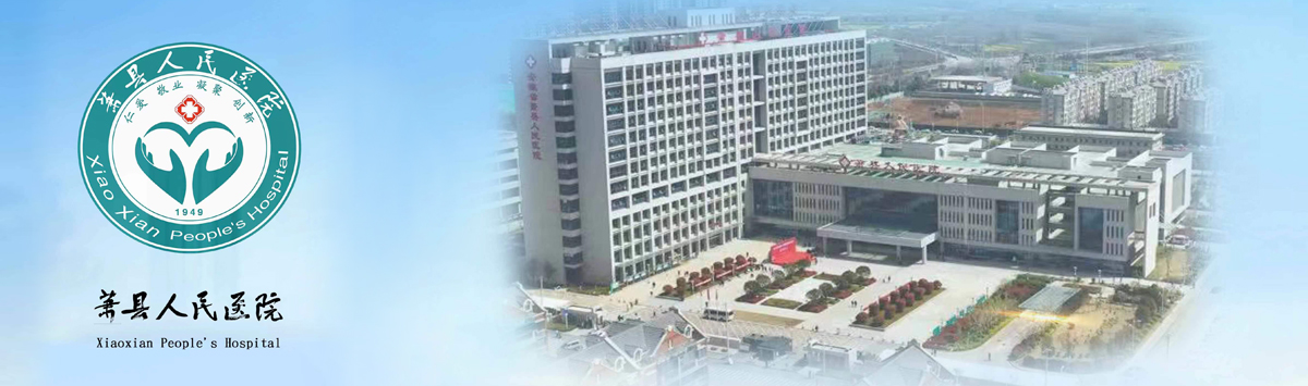萧县人民医院