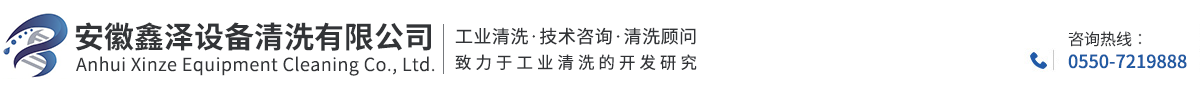 安徽鑫泽设备清洗有限公司