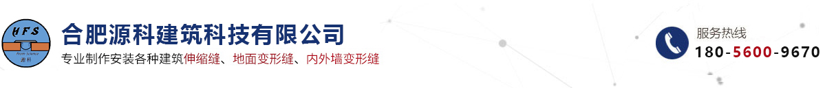 伸缩缝厂家,内墙伸缩缝,外墙变形缝,顶棚伸缩缝,屋面伸缩缝合肥源科建筑科技有限公司