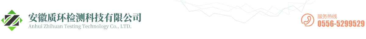 安徽质环检测科技有限公司