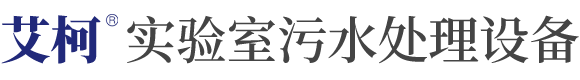 实验室污水处理设备