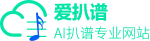 爱扒谱软件