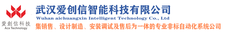 武汉非标自动化