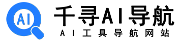 千寻AI导航官网
