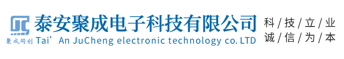 聚成电子