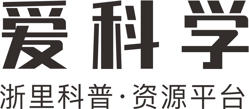 爱科学