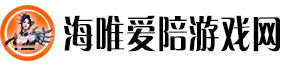 海唯爱陪游戏网：游戏相伴