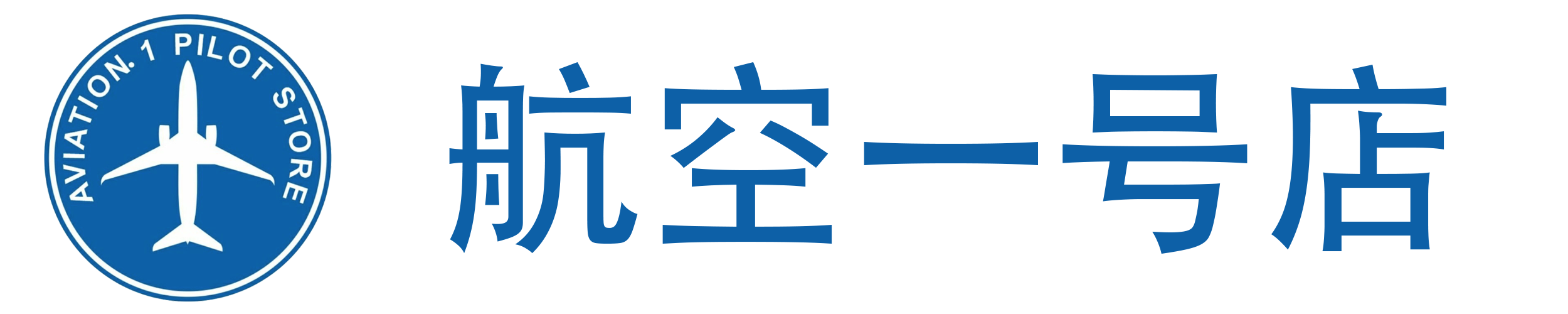 航空1号飞行员用品店