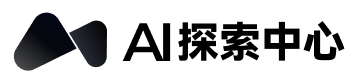 AI探索中心