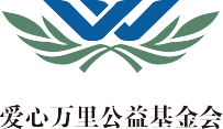 爱心万里公益基金会