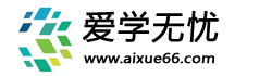 爱学
