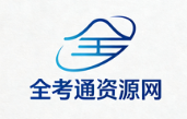 全考通资源网2025及2026年一级