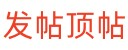 贴吧发帖顶帖精准客户引流
