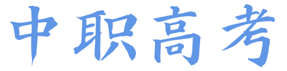 中职高考